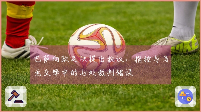 巴萨向欧足联提出抗议，指控与马竞交锋中的七处裁判错误
