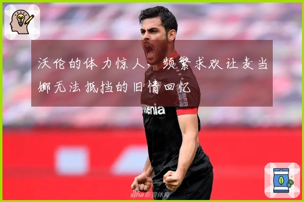 沃伦的体力惊人，频繁求欢让麦当娜无法抵挡的旧情回忆