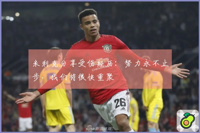 米利克分享受伤经历：努力永不止步，我们将很快重聚