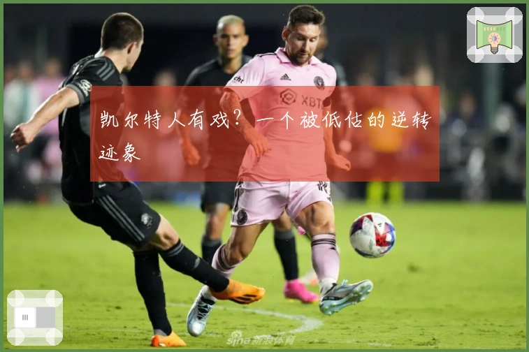 凯尔特人有戏？一个被低估的逆转迹象