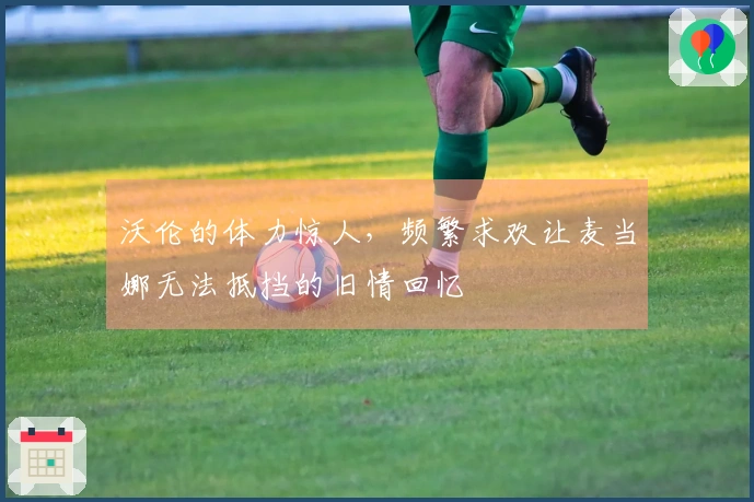 沃伦的体力惊人，频繁求欢让麦当娜无法抵挡的旧情回忆