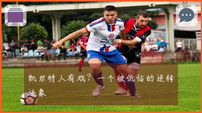 凯尔特人有戏？一个被低估的逆转迹象